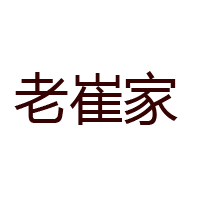 山東老崔家調味食品有限公司