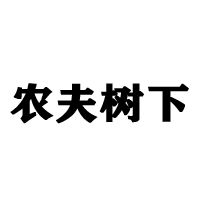 內蒙古農夫飲品科技開發有限公司
