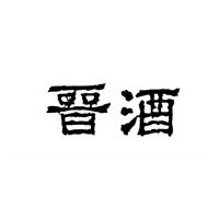 山西晉酒集團股份有限公司