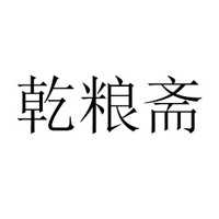 杭州乾糧齋品牌管理有限公司