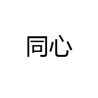 新鄉市牧野區同心物資經銷部