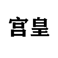 唐山市豐潤區宮皇園糕點廠