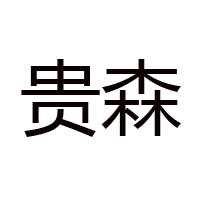 鐵力市貴森蜂業有限責任公司