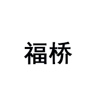 衡水福橋淀粉有限公司