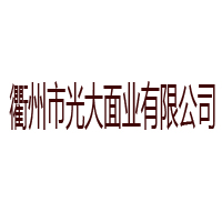 衢州市光大面業有限公司