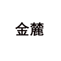 湖南金麓食品有限責任公司